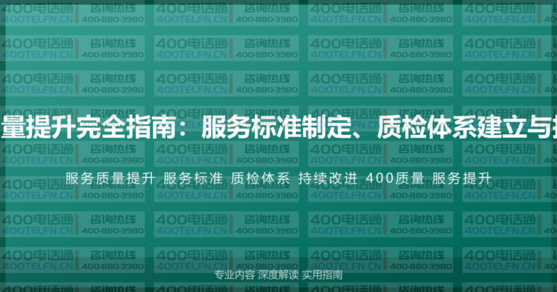 400电话客户服务质量提升完全指南：服务标准制定、质检体系建立与持续改进的系统方法-400电话选购平台