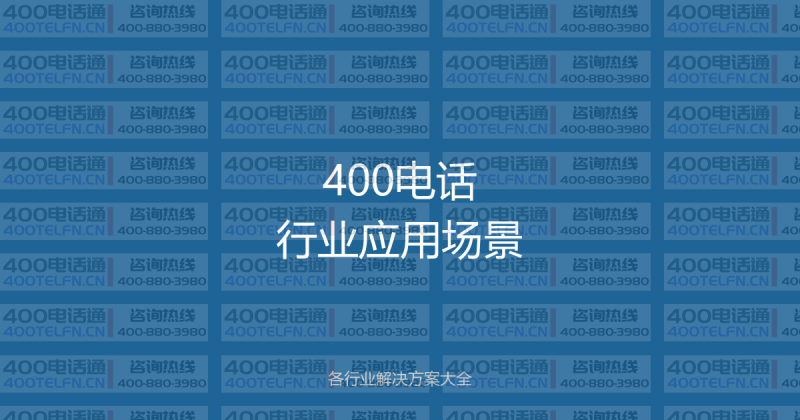 400电话行业应用场景大全:各行业解决方案一文搞懂-400电话选购平台