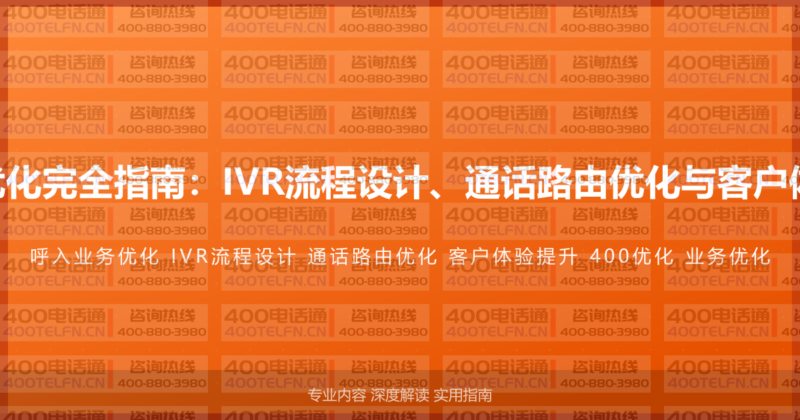 400电话呼入业务优化完全指南：IVR流程设计、通话路由优化与客户体验提升的系统方法-400电话选购平台