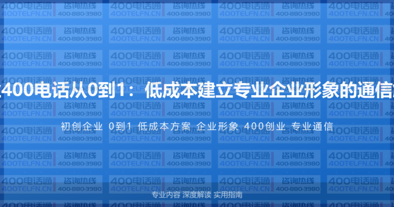 初创企业400电话从0到1:低成本建立专业企业形象的通信解决方案-400电话选购平台