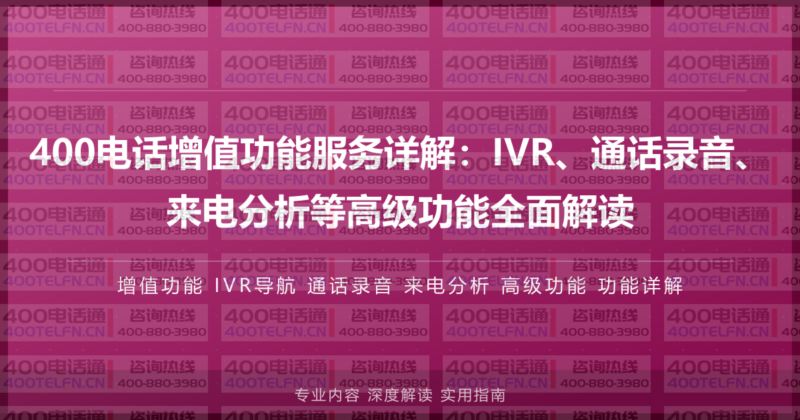 400电话增值功能服务详解：IVR、通话录音、来电分析等高级功能全面解读-400电话选购平台