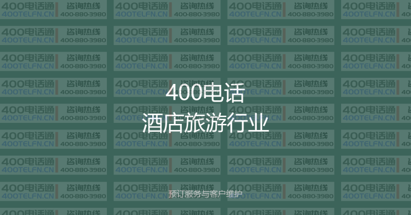 400电话在酒店旅游行业的应用：预订服务与客户维护全攻略-400电话选购平台