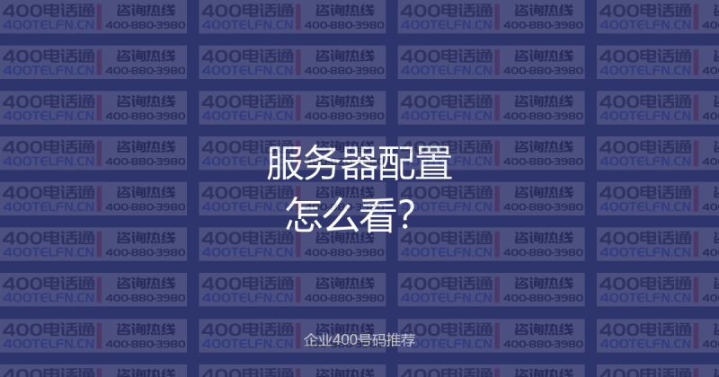 如何选购合适的服务器配置？2026年企业服务器选购指南-400电话选购平台