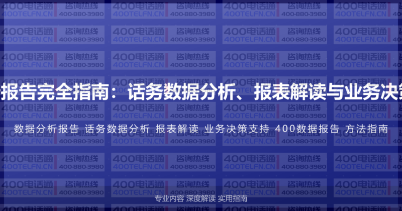 400电话数据分析报告完全指南:话务数据分析、报表解读与业务决策支持的完整方法-400电话选购平台