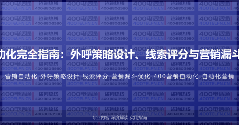 400电话营销自动化完全指南：外呼策略设计、线索评分与营销漏斗优化的完整方案-400电话选购平台