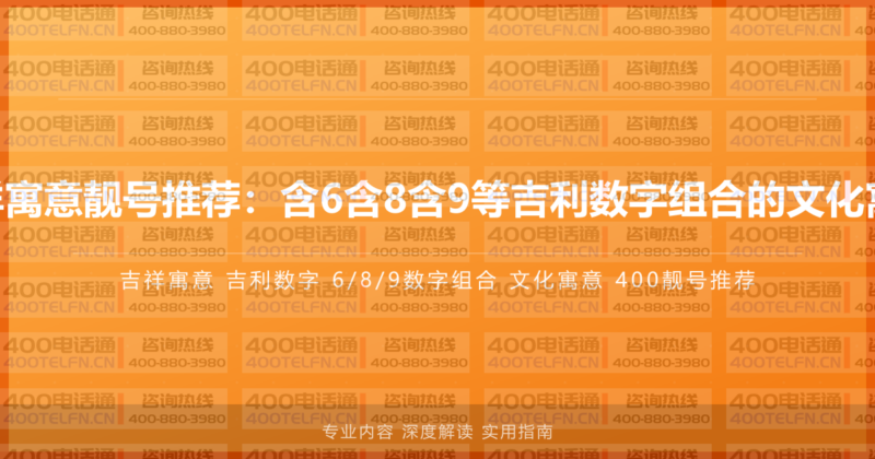 400电话吉祥寓意靓号推荐:含6含8含9等吉利数字组合的文化寓意深度解读-400电话选购平台