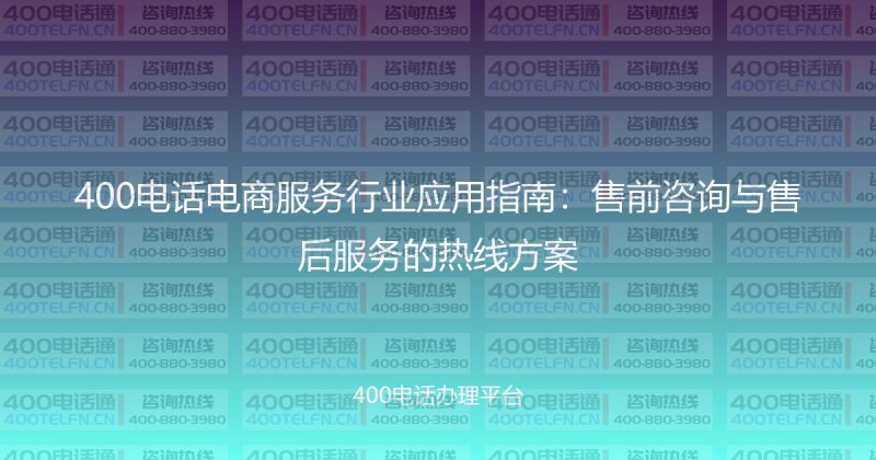 400电话电商服务行业应用指南:售前咨询与售后服务的热线方案-400电话选购平台