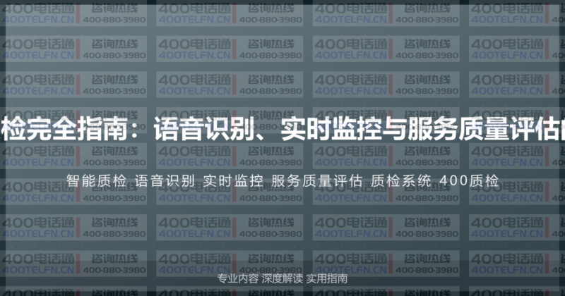 400电话智能质检完全指南：语音识别、实时监控与服务质量评估的质检系统方案-400电话选购平台