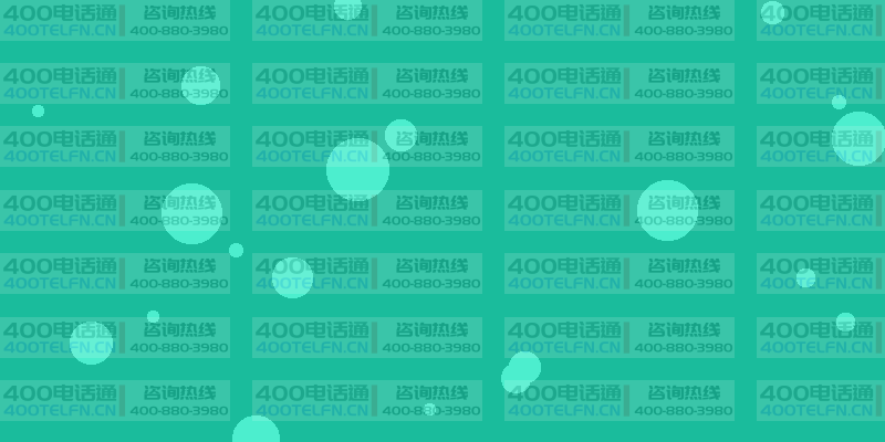 企业400外呼系统全面解析：智能化客户联系解决方案-400电话选购平台