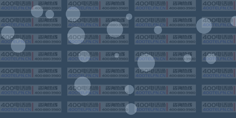 中小微企业400电话专属套餐：经济实惠的通信方案-400电话选购平台