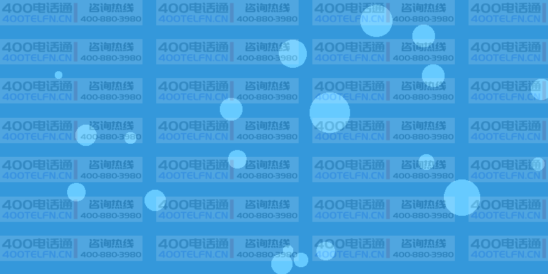 400电话增值功能详解：提升服务能力的利器-400电话选购平台