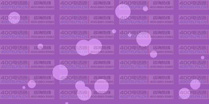 企业400号码选择推荐：打造易记的品牌热线-400电话选购平台