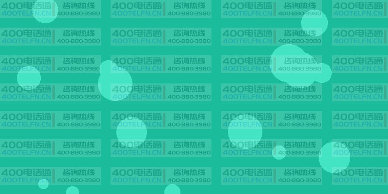 企业400外呼系统深度解析：开启主动营销新时代-400电话选购平台