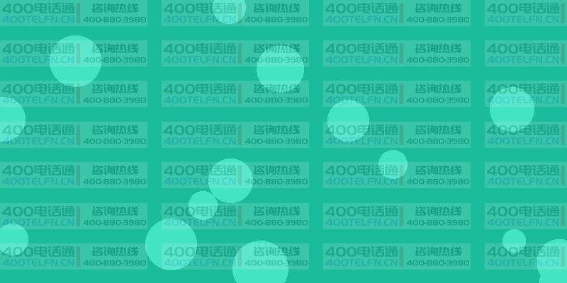 中型企业400电话套餐精选：性价比之选-400电话选购平台