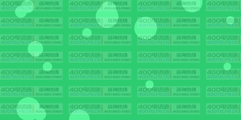 中小微企业专属套餐：经济实惠的品质之选-400电话选购平台