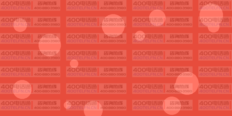 初创企业通信首选套餐：低成本打造专业形象-400电话选购平台