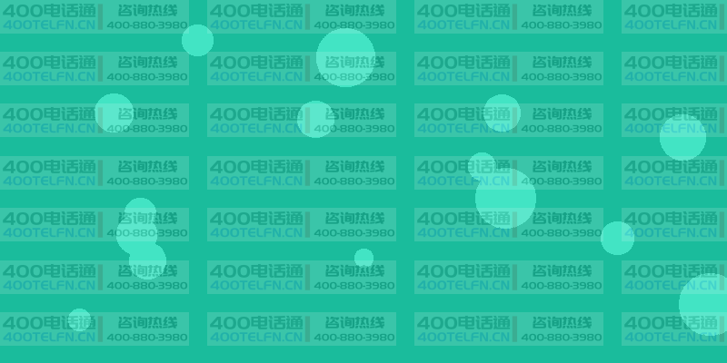 小型企业标准套餐：品质与价格的完美平衡-400电话选购平台