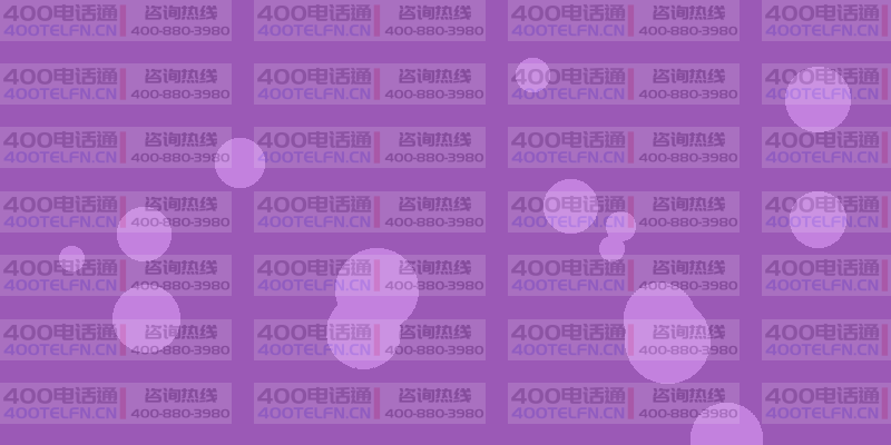 400电话增值功能全解：让通信系统发挥最大价值-400电话选购平台