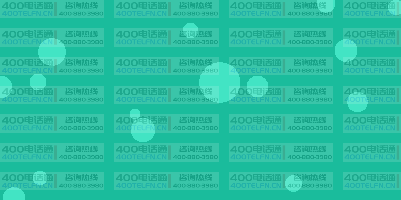 企业400号码选择指南：好号码带来好运气-400电话选购平台