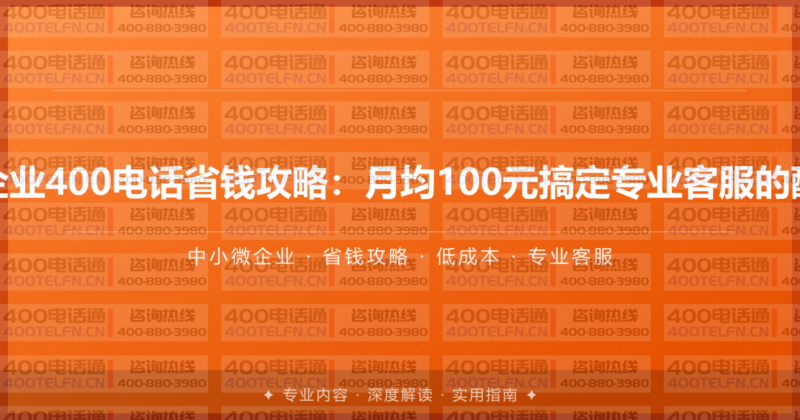 中小微企业400电话省钱攻略：月均100元搞定专业客服的配置方案-400电话选购平台