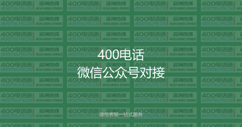 400电话与微信公众号对接：微信客服一站式服务-400电话选购平台