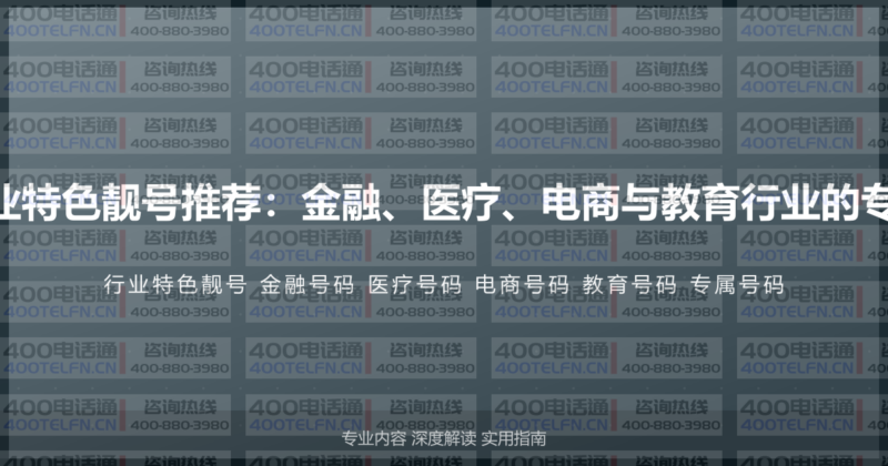 400电话行业特色靓号推荐:金融、医疗、电商与教育行业的专属号码方案-400电话选购平台