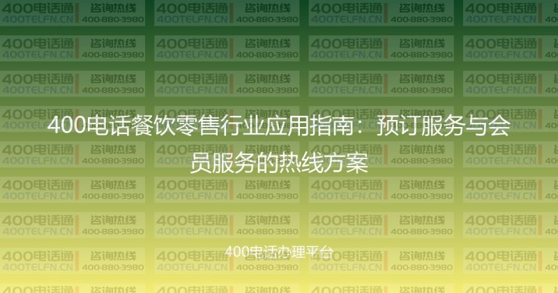 400电话餐饮零售行业应用指南：预订服务与会员服务的热线方案-400电话选购平台
