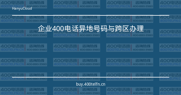 企业400电话异地号码与跨区办理-400电话选购平台