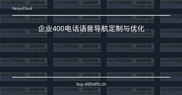 企业400电话语音导航定制与优化-400电话选购平台