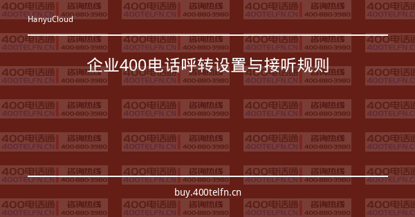 企业400电话呼转设置与接听规则-400电话选购平台