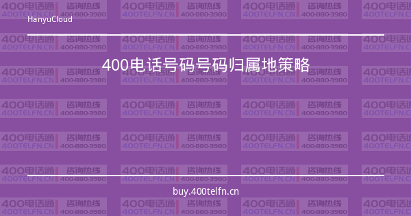 400电话号码号码归属地策略-400电话选购平台
