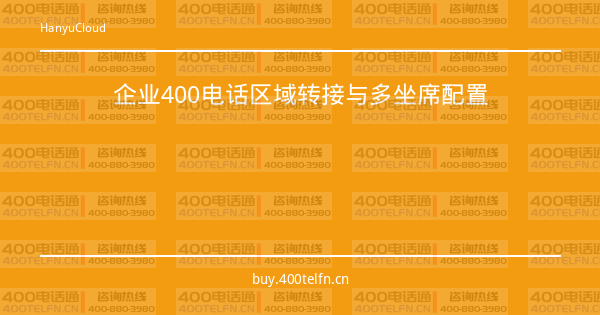企业400电话区域转接与多坐席配置-400电话选购平台