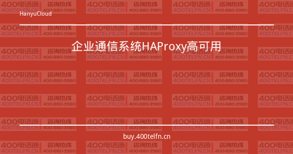 企业通信系统HAProxy高可用-400电话选购平台
