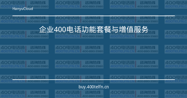 企业400电话功能套餐与增值服务-400电话选购平台