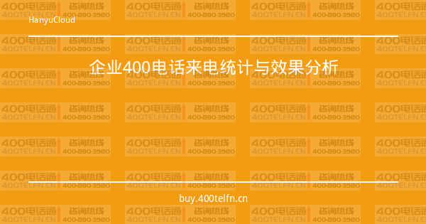 企业400电话来电统计与效果分析-400电话选购平台