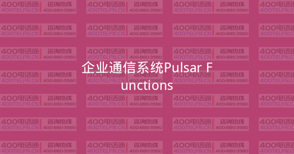 企业通信系统Pulsar Functions-400电话选购平台