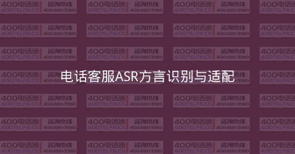 电话客服ASR方言识别与适配-400电话选购平台