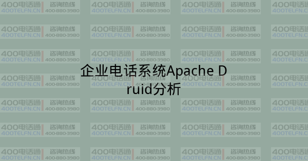 企业电话系统Apache Druid分析-400电话选购平台