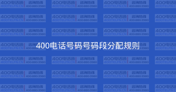 400电话号码号码段分配规则-400电话选购平台