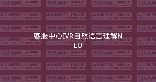 客服中心IVR自然语言理解NLU-400电话选购平台