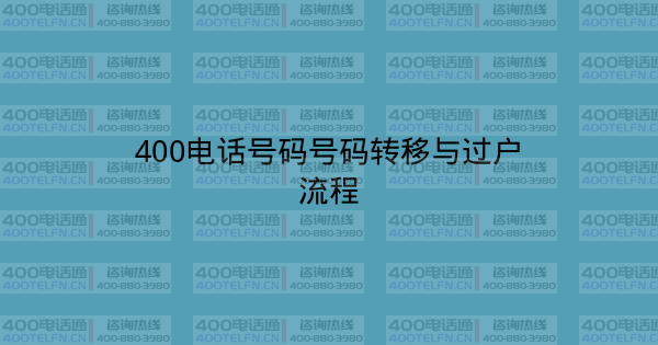 400电话号码号码转移与过户流程-400电话选购平台