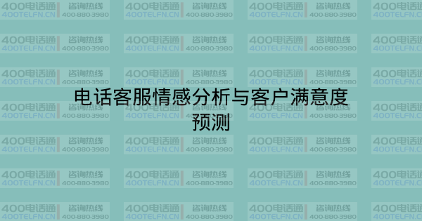 电话客服情感分析与客户满意度预测-400电话选购平台