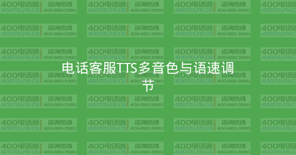 电话客服TTS多音色与语速调节-400电话选购平台
