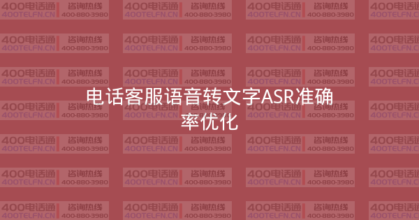 电话客服语音转文字ASR准确率优化-400电话选购平台