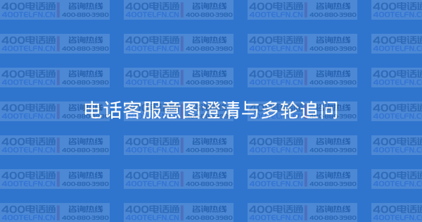 电话客服意图澄清与多轮追问-400电话选购平台
