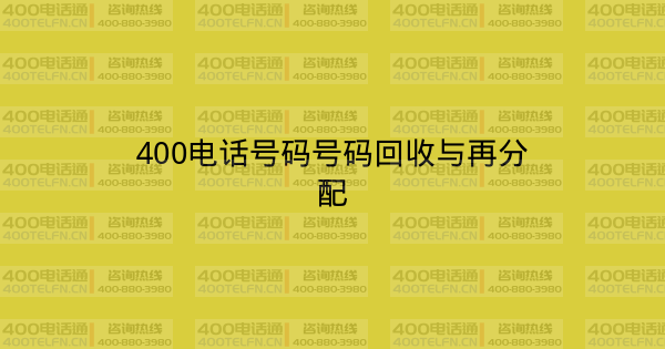 400电话号码号码回收与再分配-400电话选购平台
