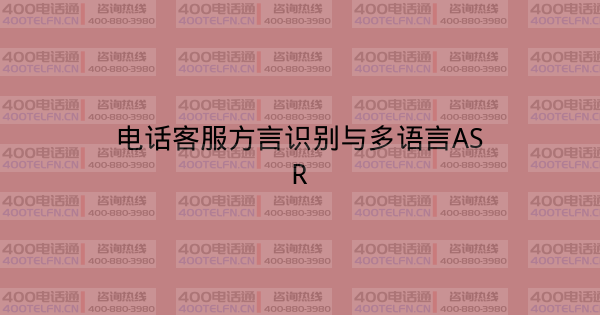 电话客服方言识别与多语言ASR-400电话选购平台
