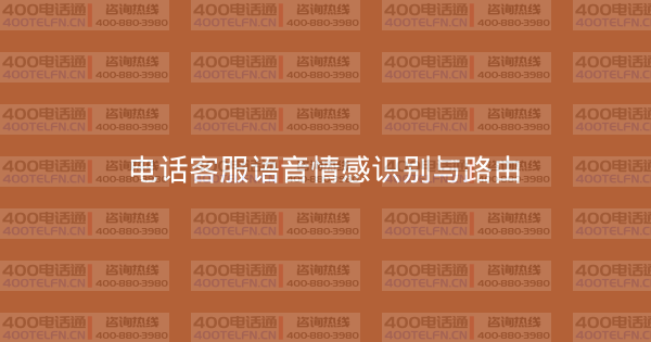 电话客服语音情感识别与路由-400电话选购平台