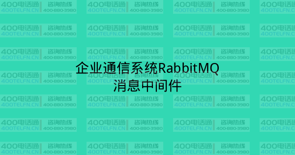 企业通信系统RabbitMQ消息中间件-400电话选购平台