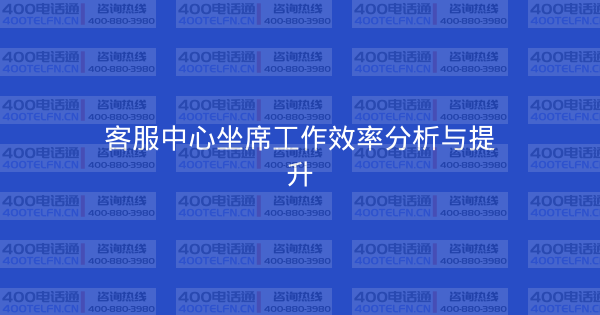 客服中心坐席工作效率分析与提升-400电话选购平台